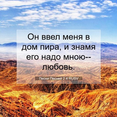 Picture 07 - Песни Песней 2:4 RUSV - Он ввел меня в дом пира, и - Bible Verse Picture