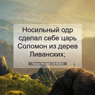 Picture 07 - Песни Песней 3:9 RUSV - Носильный одр сделал себе - Bible Verse Picture