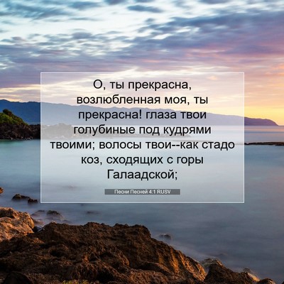 Picture 07 - Песни Песней 4:1 RUSV - О, ты прекрасна, - Bible Verse Picture