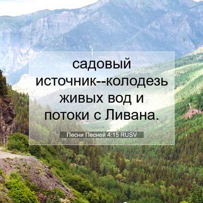 Picture 07 - Песни Песней 4:15 RUSV - садовый источник--колодезь - Bible Verse Picture
