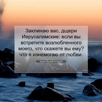Picture 07 - Песни Песней 5:8 RUSV - Заклинаю вас, дщери - Bible Verse Picture