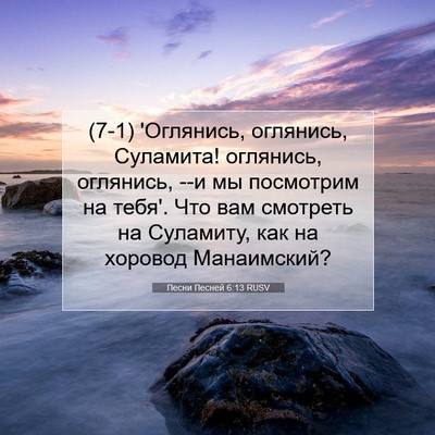 Picture 07 - Песни Песней 6:13 RUSV - (7-1) 'Оглянись, оглянись, - Bible Verse Picture