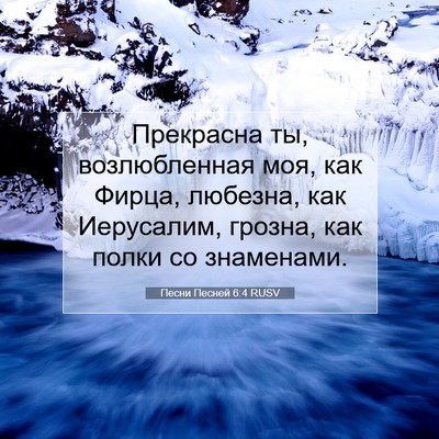Picture 07 - Песни Песней 6:4 RUSV - Прекрасна ты, возлюбленная - Bible Verse Picture