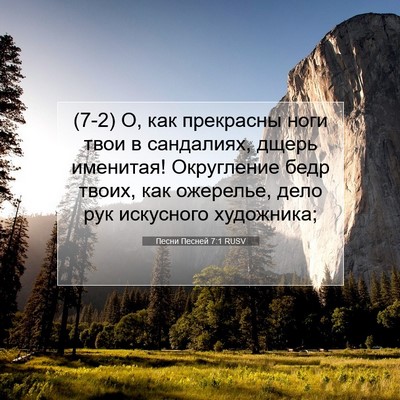 Picture 07 - Песни Песней 7:1 RUSV - (7-2) О, как прекрасны ноги - Bible Verse Picture