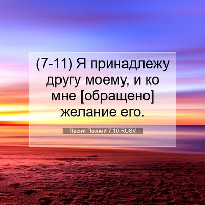 Picture 07 - Песни Песней 7:10 RUSV - (7-11) Я принадлежу другу - Bible Verse Picture
