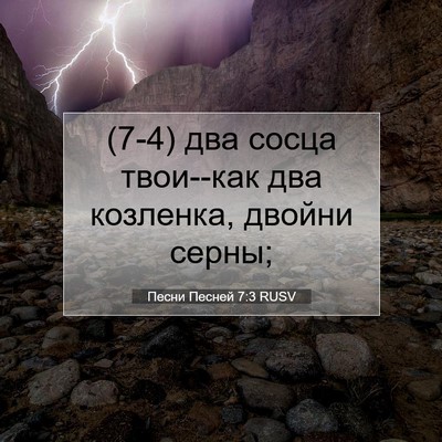 Picture 07 - Песни Песней 7:3 RUSV - (7-4) два сосца твои--как два - Bible Verse Picture