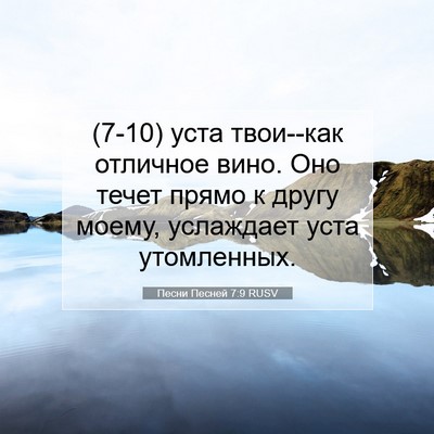 Picture 07 - Песни Песней 7:9 RUSV - (7-10) уста твои--как отличное - Bible Verse Picture