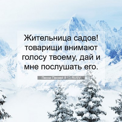 Picture 07 - Песни Песней 8:13 RUSV - Жительница садов! товарищи - Bible Verse Picture