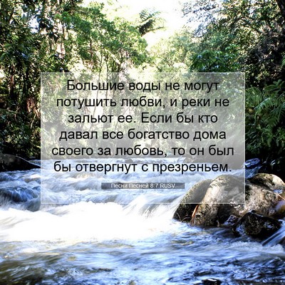 Picture 07 - Песни Песней 8:7 RUSV - Большие воды не могут - Bible Verse Picture