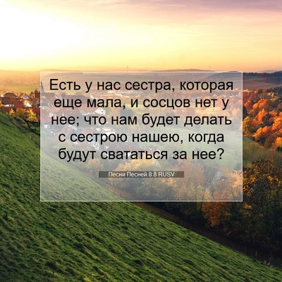 Picture 07 - Песни Песней 8:8 RUSV - Есть у нас сестра, которая - Bible Verse Picture
