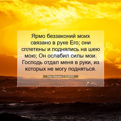 Picture 07 - Плач Иеремии 1:14 RUSV - Ярмо беззаконий моих - Bible Verse Picture