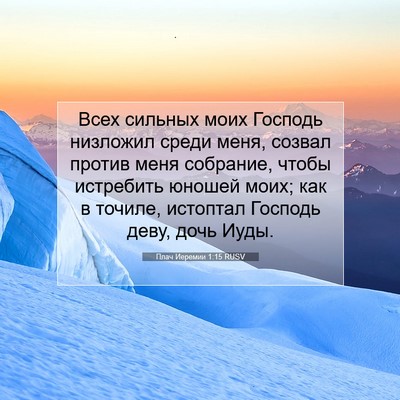 Picture 07 - Плач Иеремии 1:15 RUSV - Всех сильных моих Господь - Bible Verse Picture