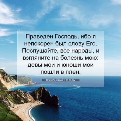 Picture 07 - Плач Иеремии 1:18 RUSV - Праведен Господь, ибо я - Bible Verse Picture