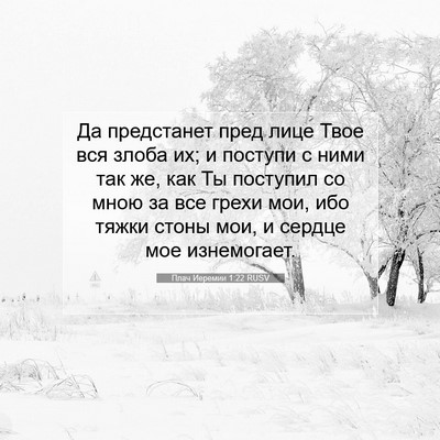 Picture 07 - Плач Иеремии 1:22 RUSV - Да предстанет пред лице - Bible Verse Picture