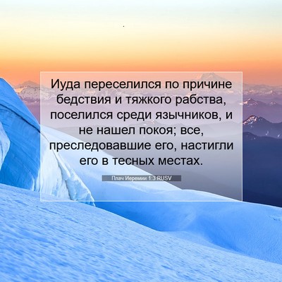 Picture 07 - Плач Иеремии 1:3 RUSV - Иуда переселился по - Bible Verse Picture