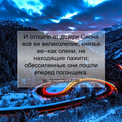 Picture 07 - Плач Иеремии 1:6 RUSV - И отошло от дщери Сиона все - Bible Verse Picture