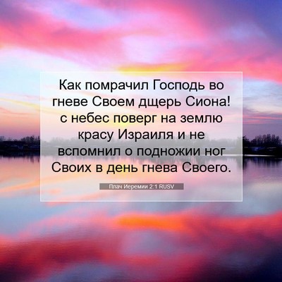 Picture 07 - Плач Иеремии 2:1 RUSV - Как помрачил Господь во - Bible Verse Picture