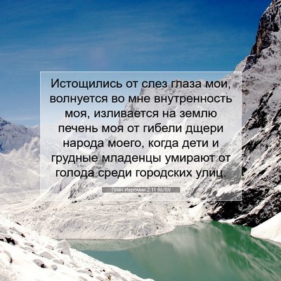Picture 07 - Плач Иеремии 2:11 RUSV - Истощились от слез глаза - Bible Verse Picture