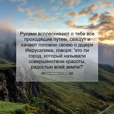 Picture 07 - Плач Иеремии 2:15 RUSV - Руками всплескивают о тебе - Bible Verse Picture