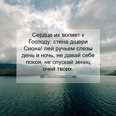 Picture 07 - Плач Иеремии 2:18 RUSV - Сердце их вопиет к Господу: - Bible Verse Picture