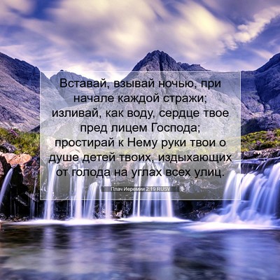 Picture 07 - Плач Иеремии 2:19 RUSV - Вставай, взывай ночью, при - Bible Verse Picture