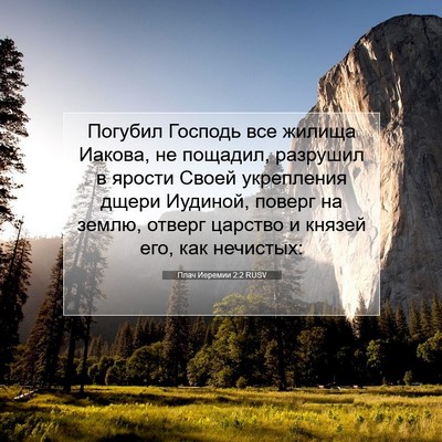 Picture 07 - Плач Иеремии 2:2 RUSV - Погубил Господь все жилища - Bible Verse Picture