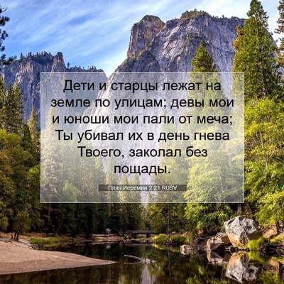 Picture 07 - Плач Иеремии 2:21 RUSV - Дети и старцы лежат на - Bible Verse Picture