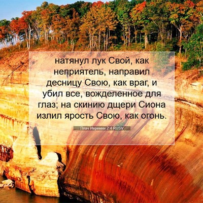 Picture 07 - Плач Иеремии 2:4 RUSV - натянул лук Свой, как - Bible Verse Picture