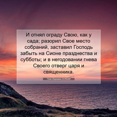 Picture 07 - Плач Иеремии 2:6 RUSV - И отнял ограду Свою, как у - Bible Verse Picture