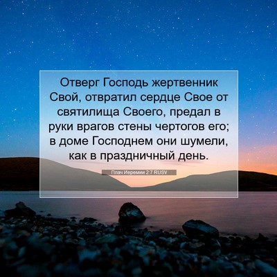 Picture 07 - Плач Иеремии 2:7 RUSV - Отверг Господь жертвенник - Bible Verse Picture