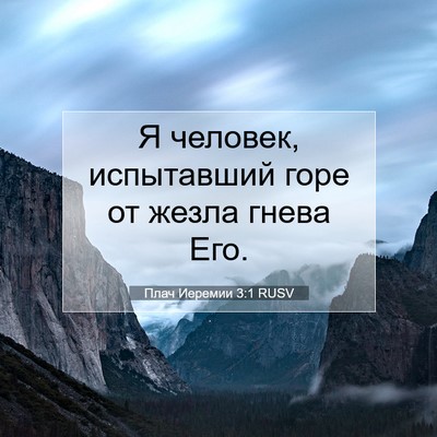 Picture 07 - Плач Иеремии 3:1 RUSV - Я человек, испытавший горе - Bible Verse Picture