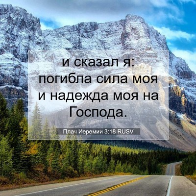 Picture 07 - Плач Иеремии 3:18 RUSV - и сказал я: погибла сила - Bible Verse Picture