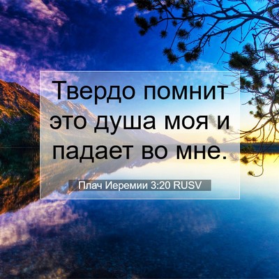 Picture 07 - Плач Иеремии 3:20 RUSV - Твердо помнит это душа моя - Bible Verse Picture