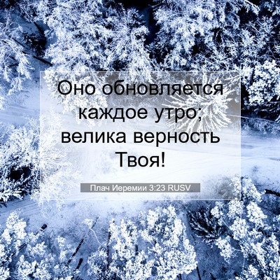 Picture 07 - Плач Иеремии 3:23 RUSV - Оно обновляется каждое - Bible Verse Picture
