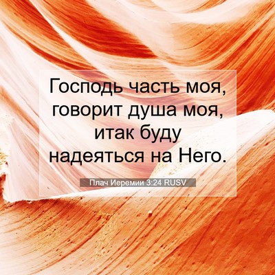 Picture 07 - Плач Иеремии 3:24 RUSV - Господь часть моя, говорит - Bible Verse Picture