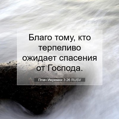 Picture 07 - Плач Иеремии 3:26 RUSV - Благо тому, кто терпеливо - Bible Verse Picture