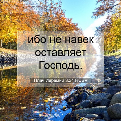 Picture 07 - Плач Иеремии 3:31 RUSV - ибо не навек оставляет - Bible Verse Picture