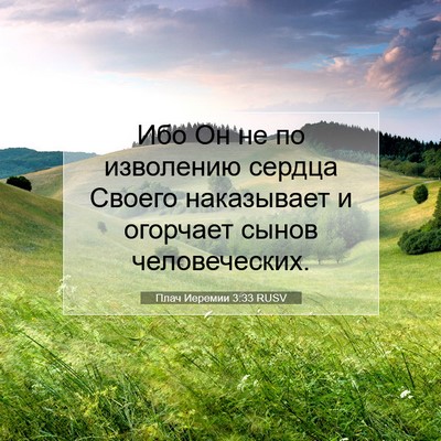 Picture 07 - Плач Иеремии 3:33 RUSV - Ибо Он не по изволению - Bible Verse Picture