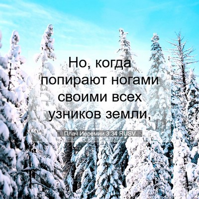 Picture 07 - Плач Иеремии 3:34 RUSV - Но, когда попирают ногами - Bible Verse Picture