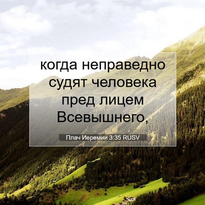 Picture 07 - Плач Иеремии 3:35 RUSV - когда неправедно судят - Bible Verse Picture