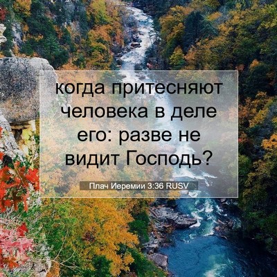 Picture 07 - Плач Иеремии 3:36 RUSV - когда притесняют человека - Bible Verse Picture