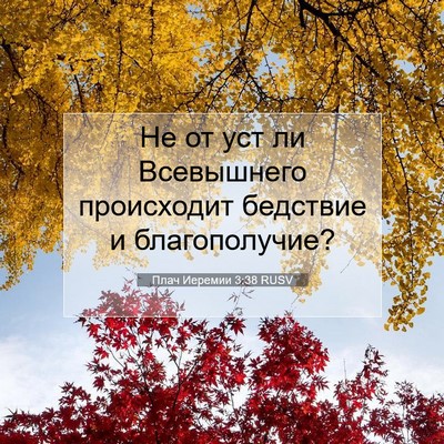Picture 07 - Плач Иеремии 3:38 RUSV - Не от уст ли Всевышнего - Bible Verse Picture