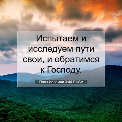 Picture 07 - Плач Иеремии 3:40 RUSV - Испытаем и исследуем пути - Bible Verse Picture