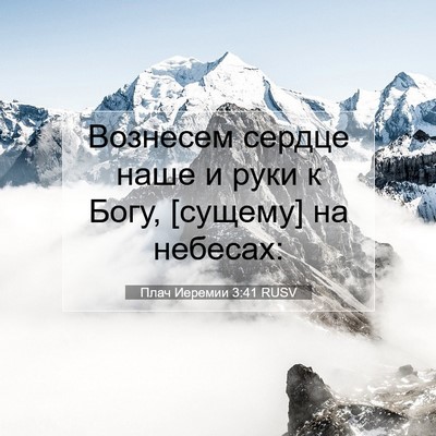 Picture 07 - Плач Иеремии 3:41 RUSV - Вознесем сердце наше и - Bible Verse Picture