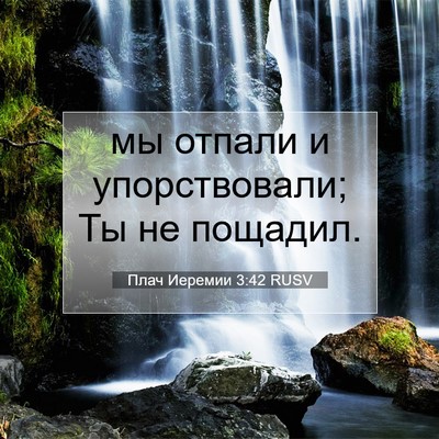 Picture 07 - Плач Иеремии 3:42 RUSV - мы отпали и упорствовали; - Bible Verse Picture