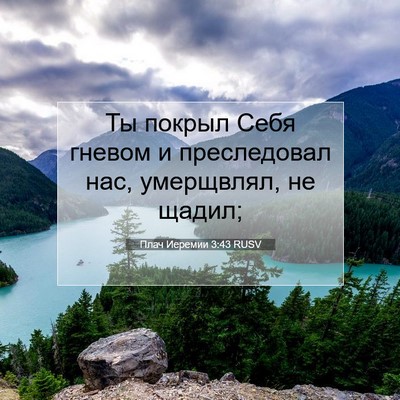 Picture 07 - Плач Иеремии 3:43 RUSV - Ты покрыл Себя гневом и - Bible Verse Picture