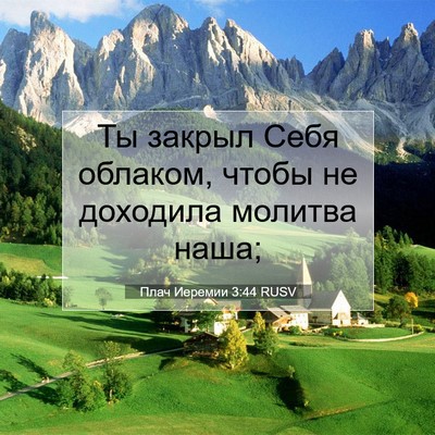 Picture 07 - Плач Иеремии 3:44 RUSV - Ты закрыл Себя облаком, - Bible Verse Picture