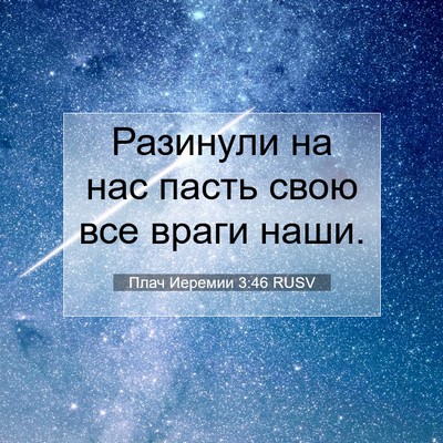 Picture 07 - Плач Иеремии 3:46 RUSV - Разинули на нас пасть свою - Bible Verse Picture