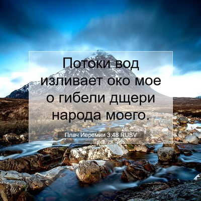 Picture 07 - Плач Иеремии 3:48 RUSV - Потоки вод изливает око - Bible Verse Picture
