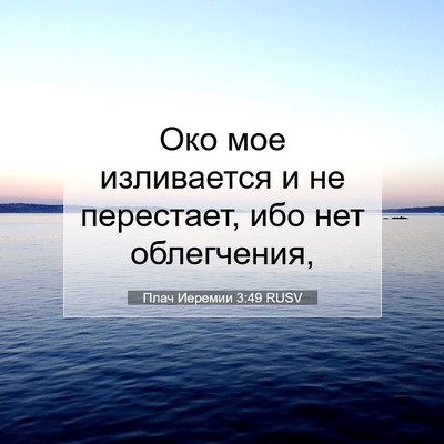 Picture 07 - Плач Иеремии 3:49 RUSV - Око мое изливается и не - Bible Verse Picture